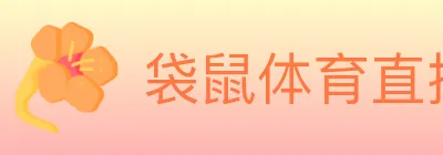 袋鼠体育直播 logo